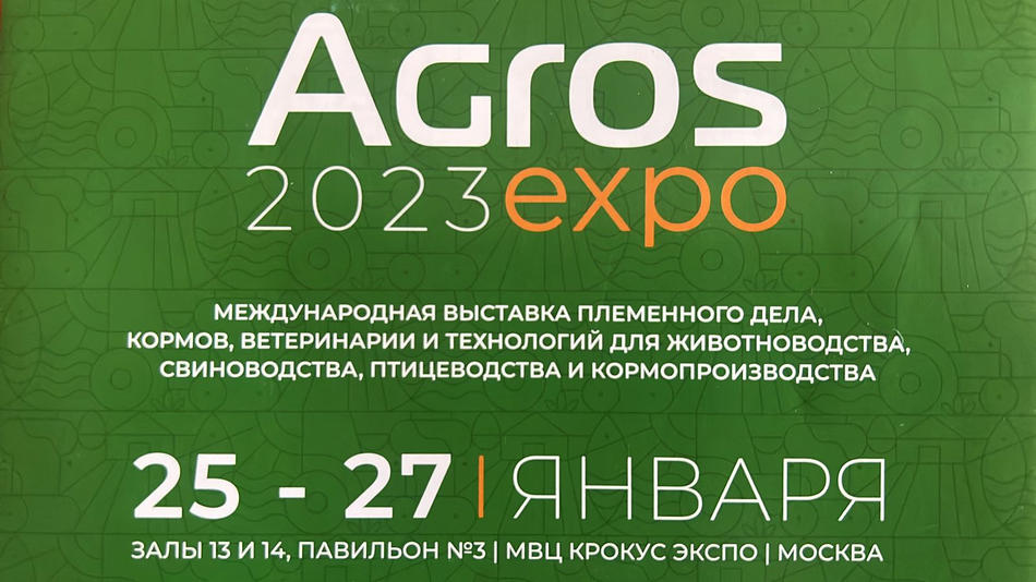 Выставка АГРОС 2023 expo