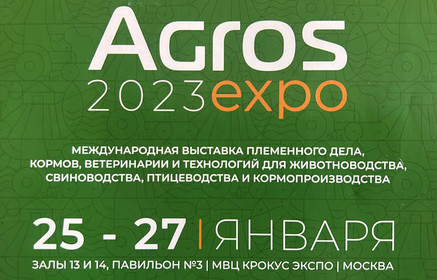 Выставка АГРОС 2023 expo